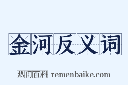 金河反义词是什么意思的图片